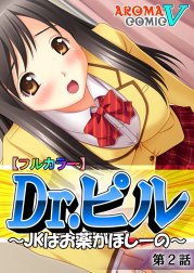 【フルカラー】Dr.ピル ～JKはお薬がほしーの～