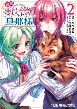 1話無料】追放悪役令嬢の旦那様｜無料マンガ｜LINE マンガ
