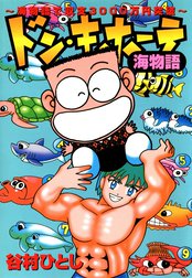 ドン・キホーテ海物語～海物語で収支３０００万円突破～