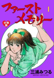 ファーストメモリー【分冊版】