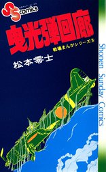 戦場まんがシリーズ