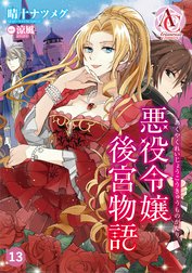 【分冊版】悪役令嬢後宮物語