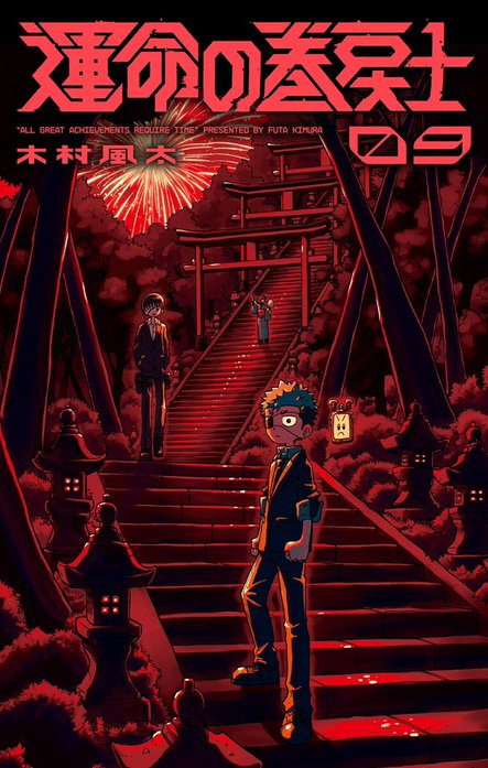 運命の巻戻士