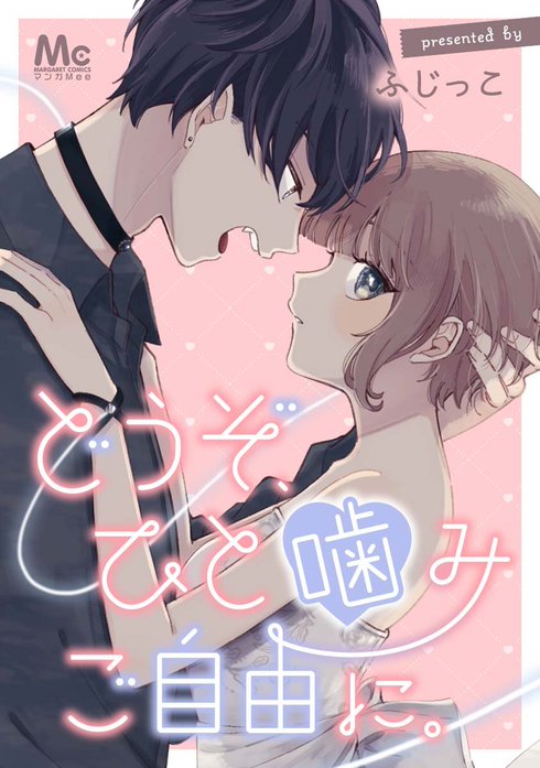 どうぞ、ひと噛みご自由に。【タテヨミ】