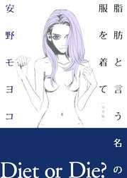 脂肪と言う名の服を着て ［完全版］