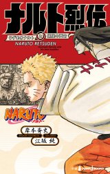 NARUTO―ナルト― ナルト烈伝 うずまきナルトと螺旋の天命