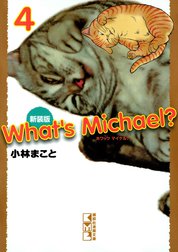 新装版　Ｗｈａｔ’ｓ　Ｍｉｃｈａｅｌ？