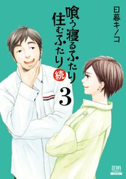 喰う寝るふたり 住むふたり 続