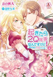 起きたら20年後なんですけど！ ～悪役令嬢のその後のその後～