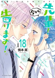 先輩！　今から告ります！　分冊版