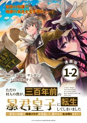 ただの村人の僕が、三百年前の暴君皇子に転生してしまいました　～前世の知識で暗殺フラグを回避して、穏やかに生き残ります！～ 連載版