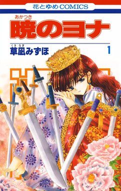 暁のヨナ 暁のヨナ （1）｜草凪みずほ｜LINE マンガ