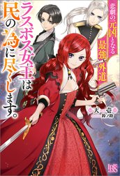 悲劇の元凶となる最強外道ラスボス女王は民の為に尽くします。