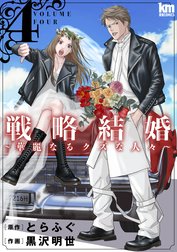 戦略結婚 ～華麗なるクズな人々～