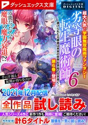 ダッシュエックス文庫DIGITAL全作品試し読み