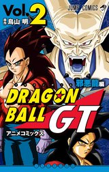 ドラゴンボールGT アニメコミックス 邪悪龍編