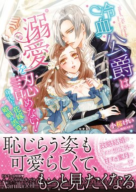 冷たい王弟殿下は薄幸の王女を溺愛する～政略結婚は甘すぎる福音