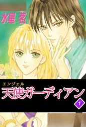 天使ガーディアン
