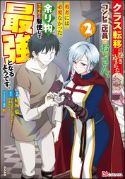 クラス転移に巻き込まれたコンビニ店員のおっさん、勇者には必要なかった余り物スキルを駆使して最強となるようです。 コミック版