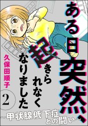 ある日突然、起きられなくなりました ～甲状腺低下症との闘い～（分冊版）