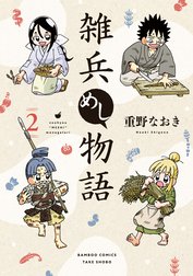 雑兵めし物語