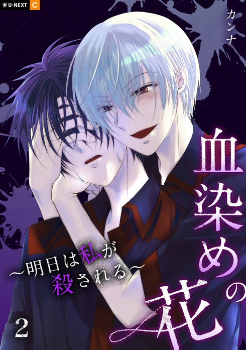 血染めの花～明日は私が殺される～ 【分冊版】