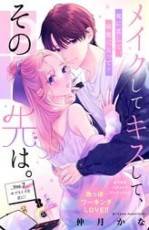 メイクしてキスして、その先は。　分冊版