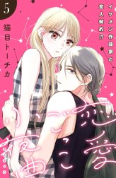 恋愛ごっこ小夜曲［ｃｏｍｉｃ　ｔｉｎｔ］分冊版