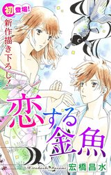 Love Silky　恋する金魚