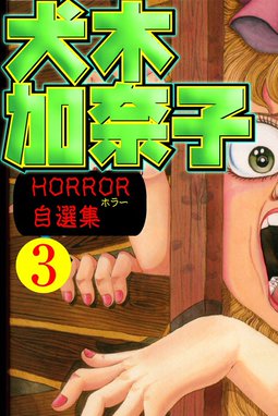5話無料】犬木加奈子 ホラー自選集｜無料マンガ｜LINE マンガ