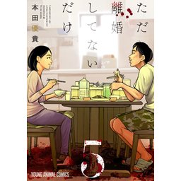 5話無料】ただ離婚してないだけ｜無料マンガ｜LINE マンガ