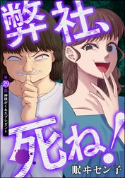 弊社、死ね！（分冊版）