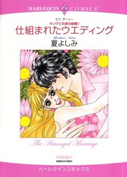 仕組まれたウエディング （分冊版）