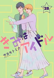 きみはアイドル［1話売り］