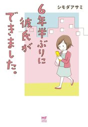 6年半ぶりに彼氏ができました。