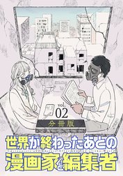 世界が終わったあとの漫画家と編集者　分冊版