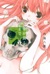 骨が腐るまで　分冊版