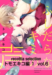 recottia selection トモエキコ編1