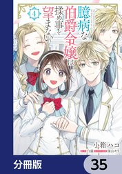 臆病な伯爵令嬢は揉め事を望まない【分冊版】