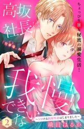 高坂社長は我慢できない　～トロける同居生活はじまりました～　分冊版