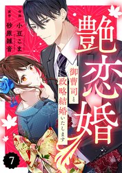 comic Berry’s艶恋婚～御曹司と政略結婚いたします～