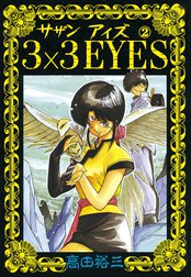 ３×３EYES