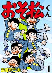 おそ松くん