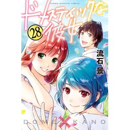 3話無料】ドメスティックな彼女｜無料マンガ｜LINE マンガ