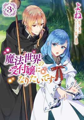 3話無料】魔法世界の受付嬢になりたいです【分冊版】｜無料