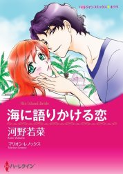 海に語りかける恋 （分冊版）