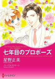 七年目のプロポーズ （分冊版）