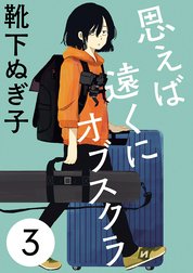 思えば遠くにオブスクラ【分冊版】