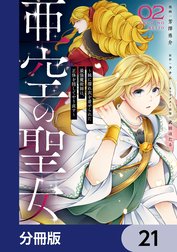 亜空の聖女 ～妹に濡れ衣を着せられた最強魔術師は、正体を隠してやり直す～【分冊版】