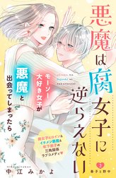 悪魔は腐女子に逆らえない　分冊版